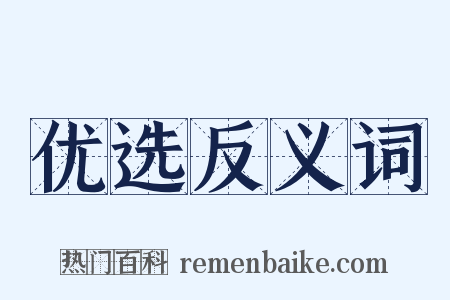 优选反义词是什么意思的图片
